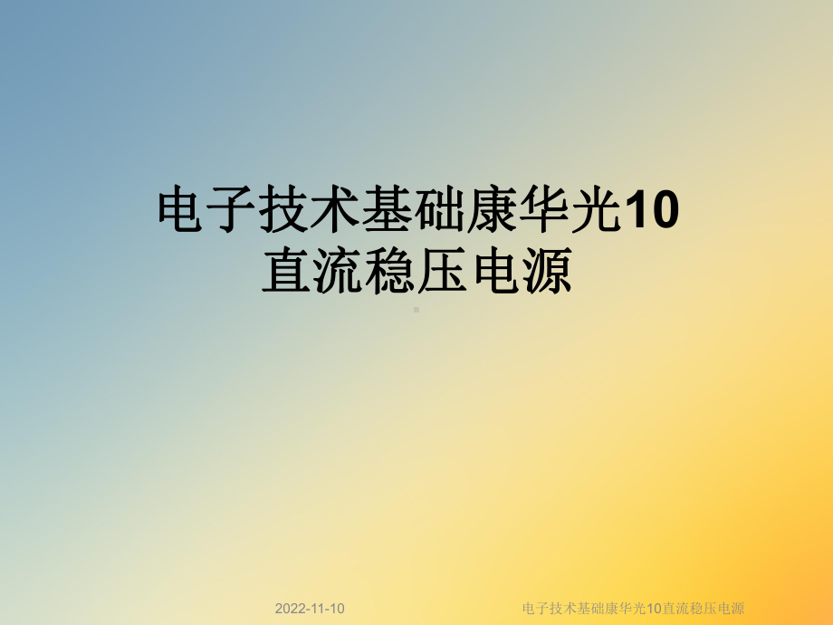 电子技术基础10直流稳压电源课件.ppt_第1页