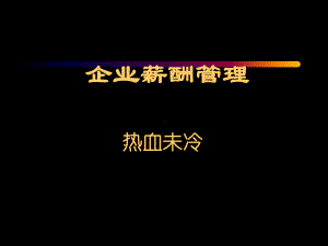 饮食行业企业薪酬管理方案分析(-103张)课件.ppt