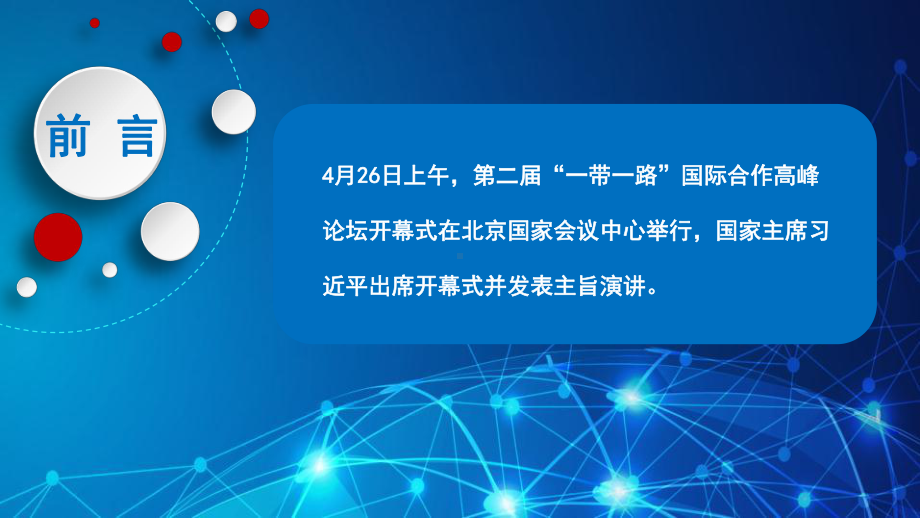 第二届一带一路国际合作高峰论坛开幕仪式演讲解读模板课件.pptx_第2页