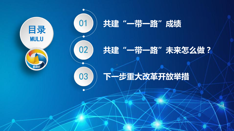 第二届一带一路国际合作高峰论坛开幕仪式演讲解读模板课件.pptx_第3页