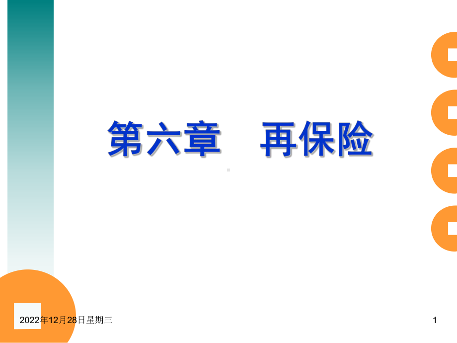 第六章再保险课件.ppt_第1页