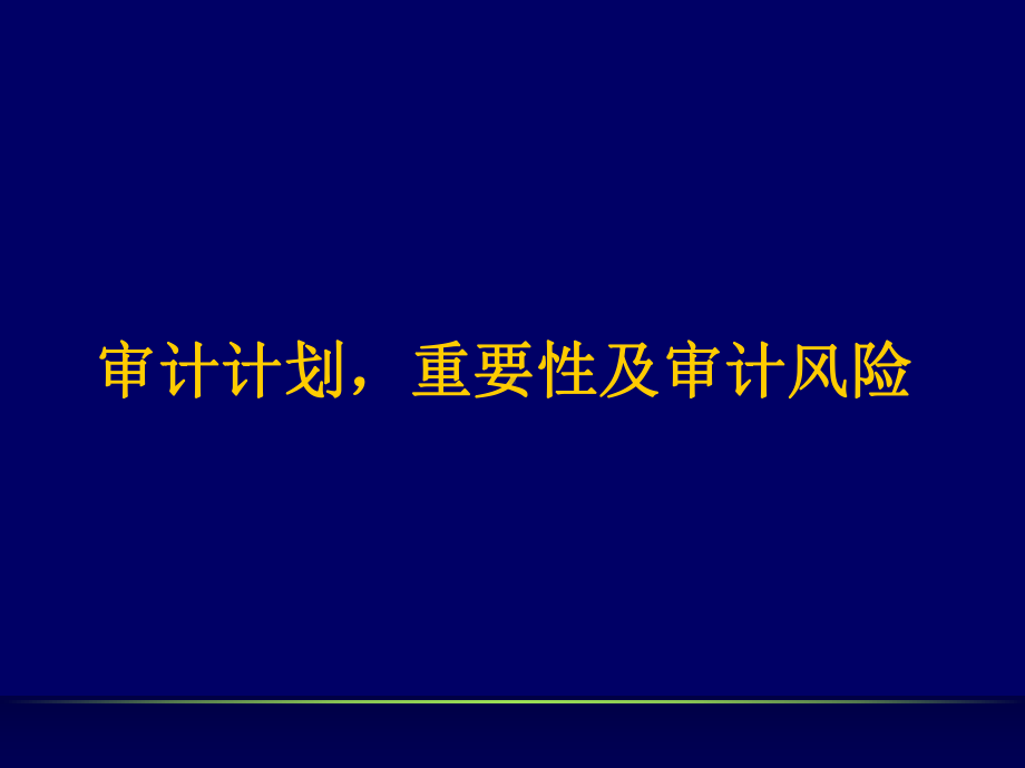 注册会计师审计计划及风险考试复习指导(-45张)课件.ppt_第1页