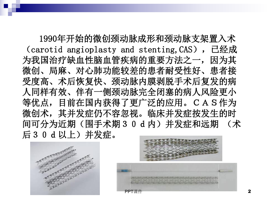 颈动脉支架研究及常见并发症-课件.ppt_第2页