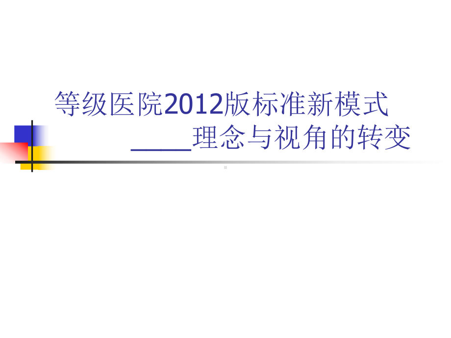 等级医院新标准质量管理新方法与管理工具的应用课件.ppt_第1页