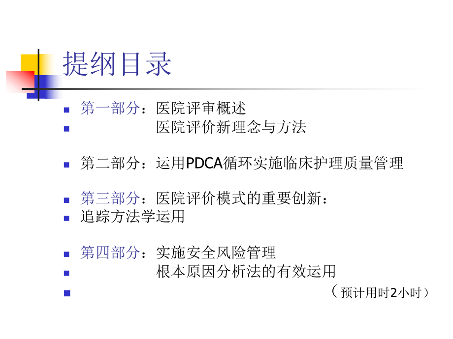 等级医院新标准质量管理新方法与管理工具的应用课件.ppt_第2页