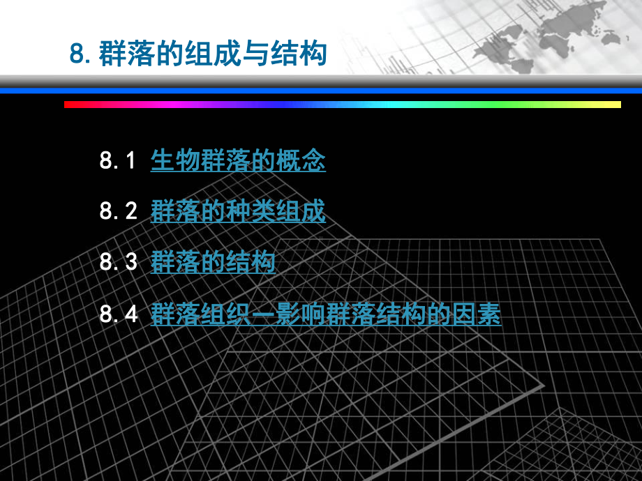 群落生态学基础生态学课件.pptx_第2页