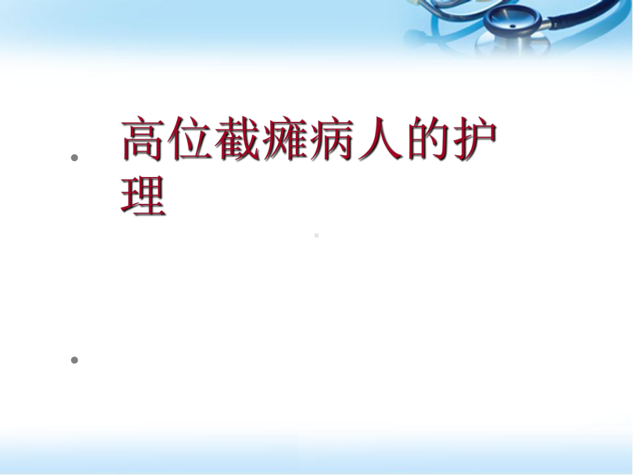 高位截瘫的护理参考课件.ppt_第1页