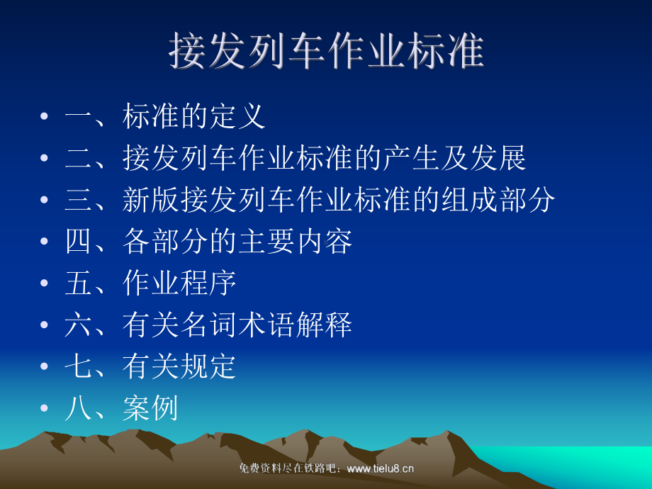 铁路教学课件：接发列车作业标准.ppt_第2页