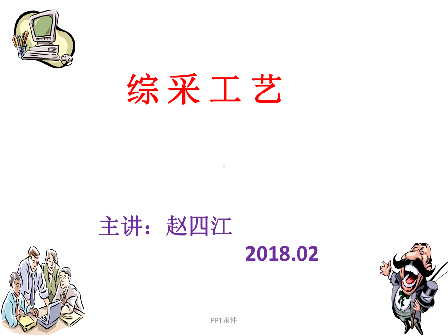 综采工艺-课件.ppt_第1页