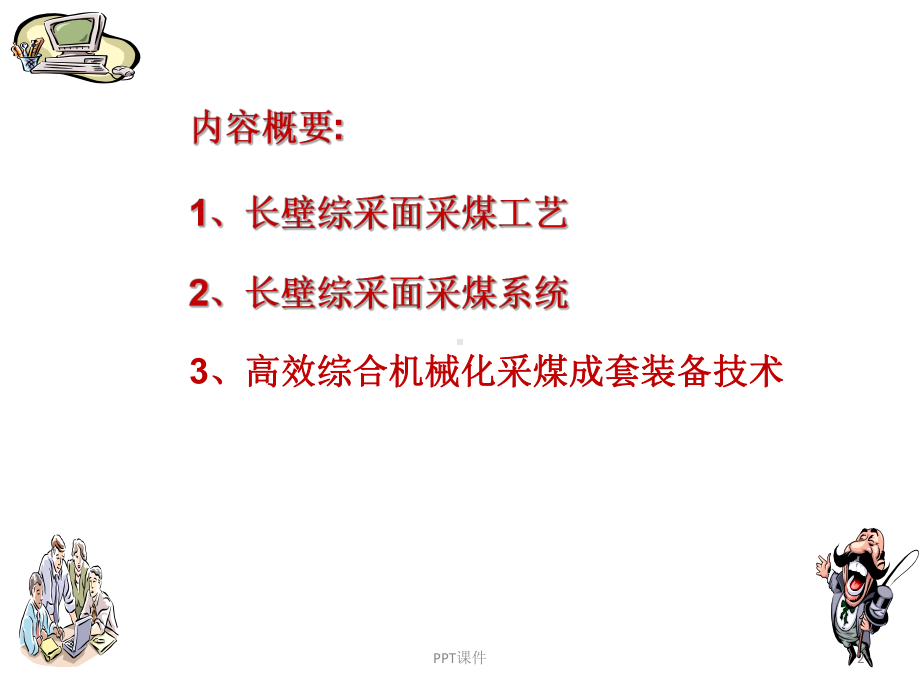 综采工艺-课件.ppt_第2页