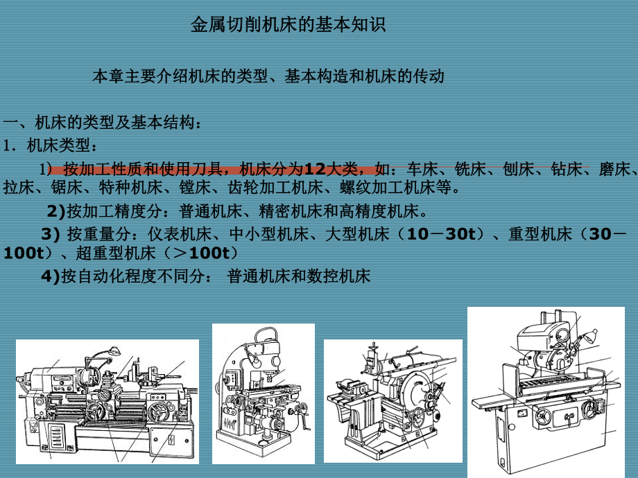 金属切削机床的基本知识课件.ppt_第1页