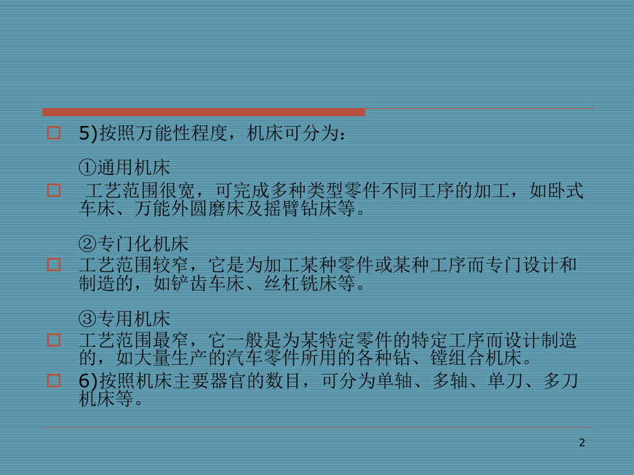 金属切削机床的基本知识课件.ppt_第2页