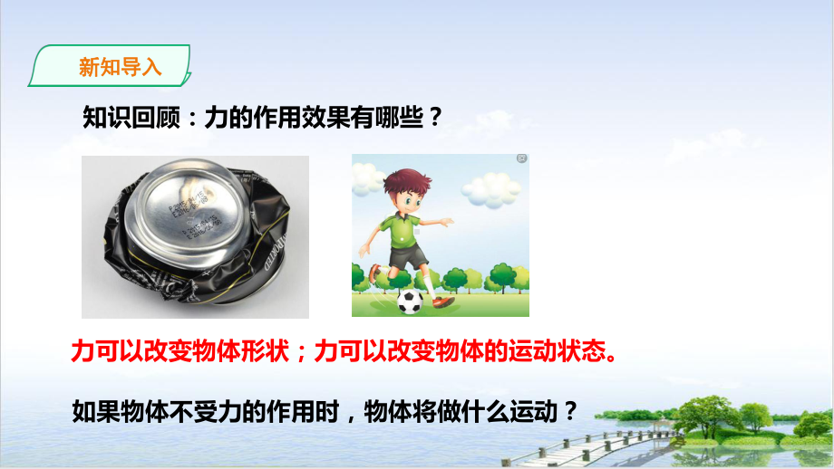 牛顿第一定律教学课件浙教版3.ppt_第2页