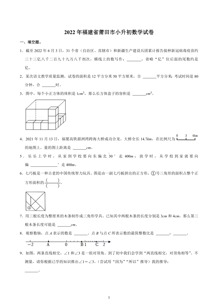 2022年福建省莆田市小升初数学试卷.docx_第1页