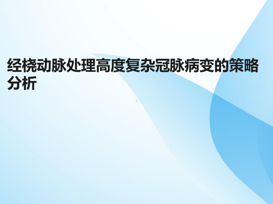 经桡动脉处理高度复杂冠脉病变的策略分析课件.ppt_第1页