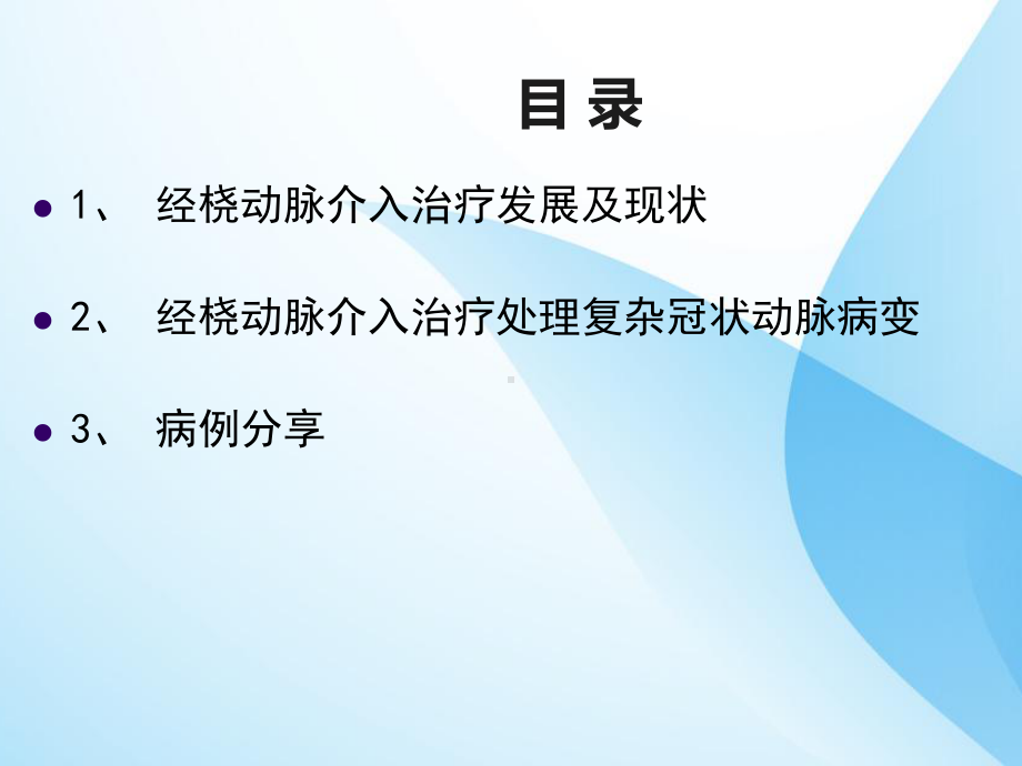 经桡动脉处理高度复杂冠脉病变的策略分析课件.ppt_第2页