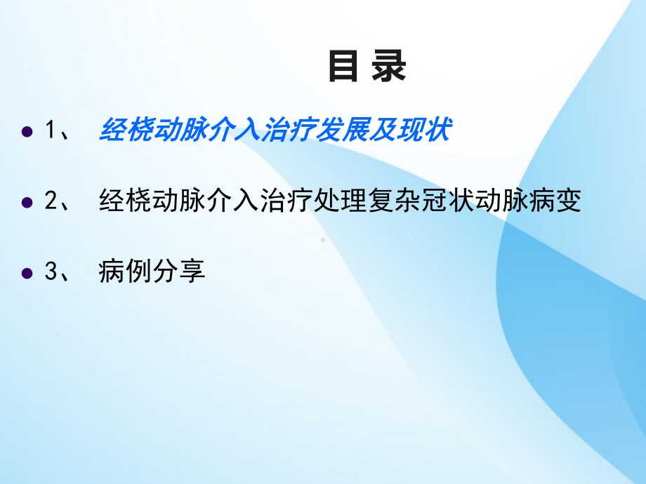 经桡动脉处理高度复杂冠脉病变的策略分析课件.ppt_第3页