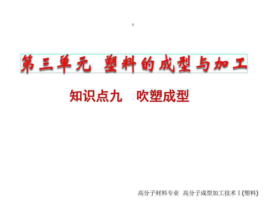 知识点九-吹塑成型课件.ppt_第1页