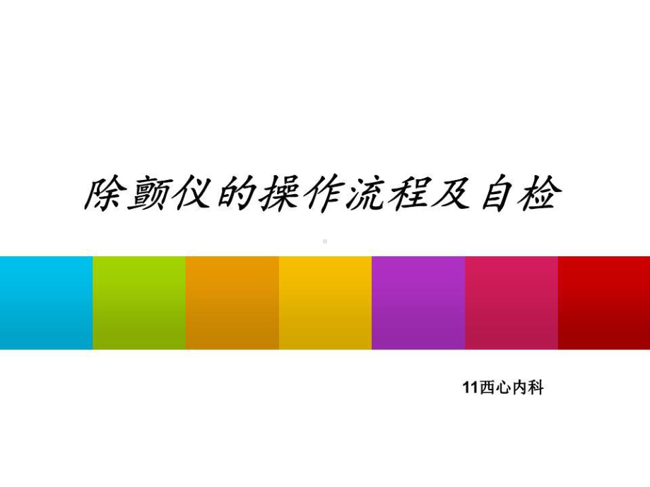 除颤仪的操作流程及自检课件.ppt_第1页