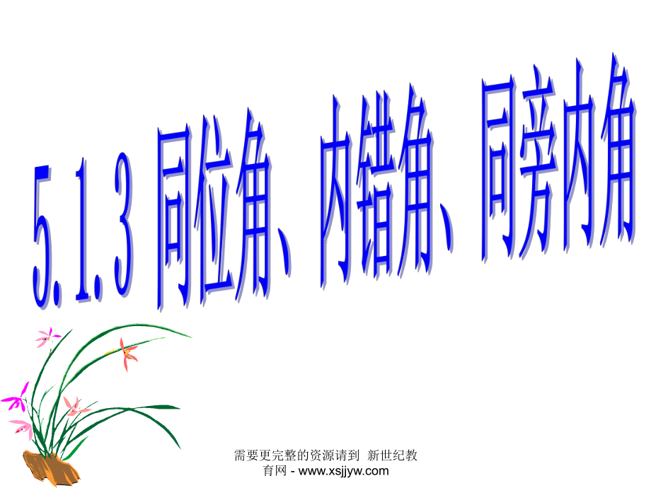 第五章相交线与平行线全章课件-8.ppt_第1页