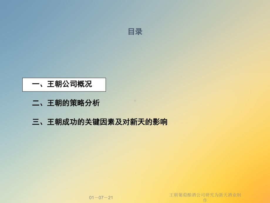 某葡萄酿酒公司研究为新天酒业制作课件.ppt_第2页