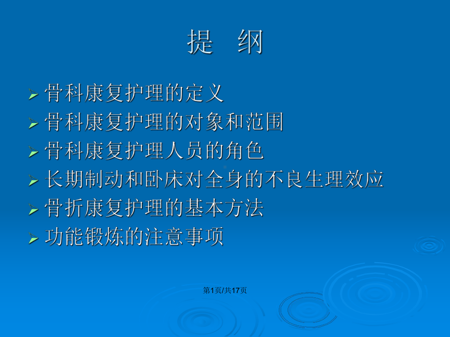 骨科病人的康复护理教案课件.pptx_第2页