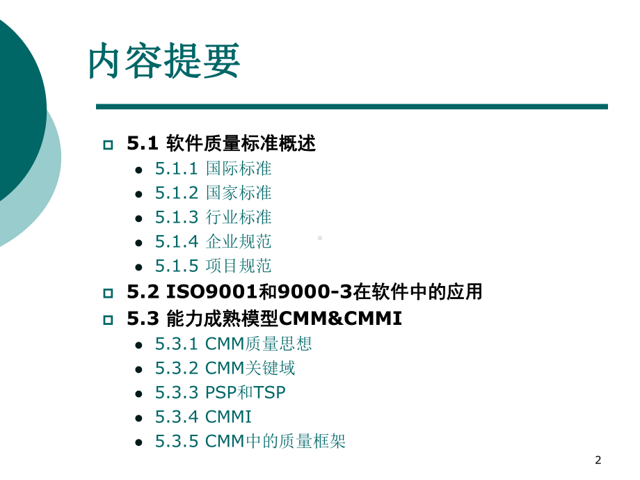 第5章软件质量标准课件.ppt_第2页