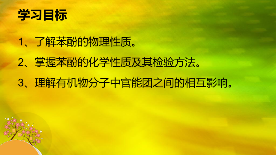 高中化学(新课程标准)选修5-有机化学基础第三章-烃的含氧衍生物第一节-醇-酚-苯酚-课件(21张.ppt_第3页