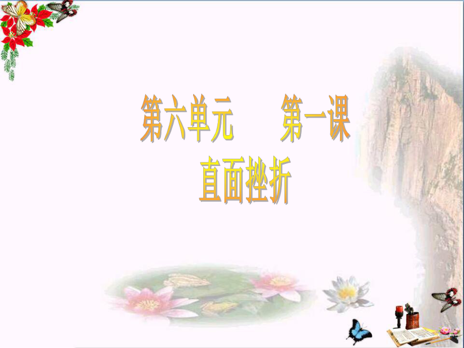 自强不息优秀课件-北师大版.ppt_第1页