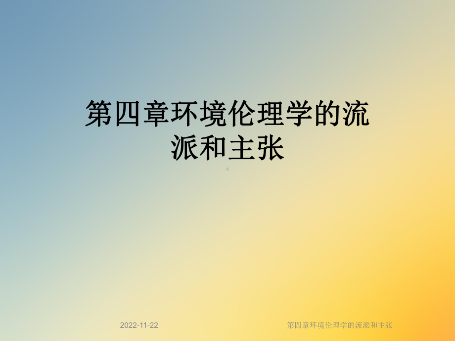 第四章环境伦理学的流派和主张课件.ppt_第1页