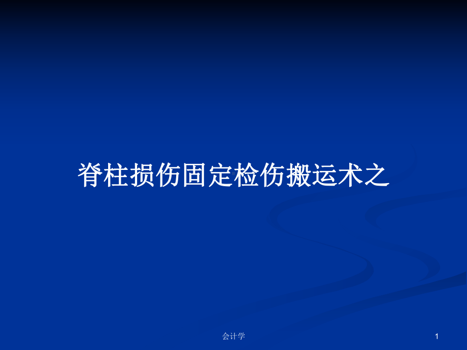 脊柱损伤固定检伤搬运术之教案课件.pptx_第1页