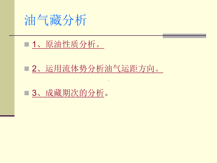 油气藏分析课件.ppt_第2页