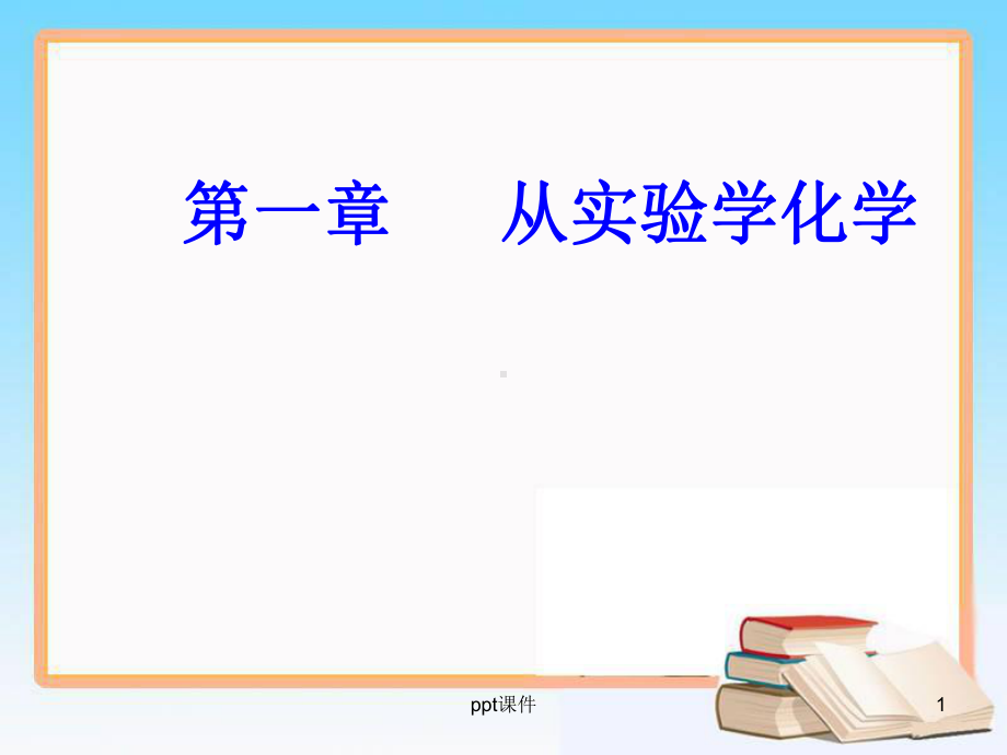 高中学业水平测试第一章专题一考点1化学实验室常用仪器的主要用途和使用方法课件.ppt_第1页