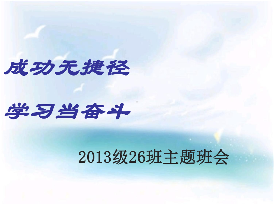 班主题班会《永不放弃》课件.ppt_第2页