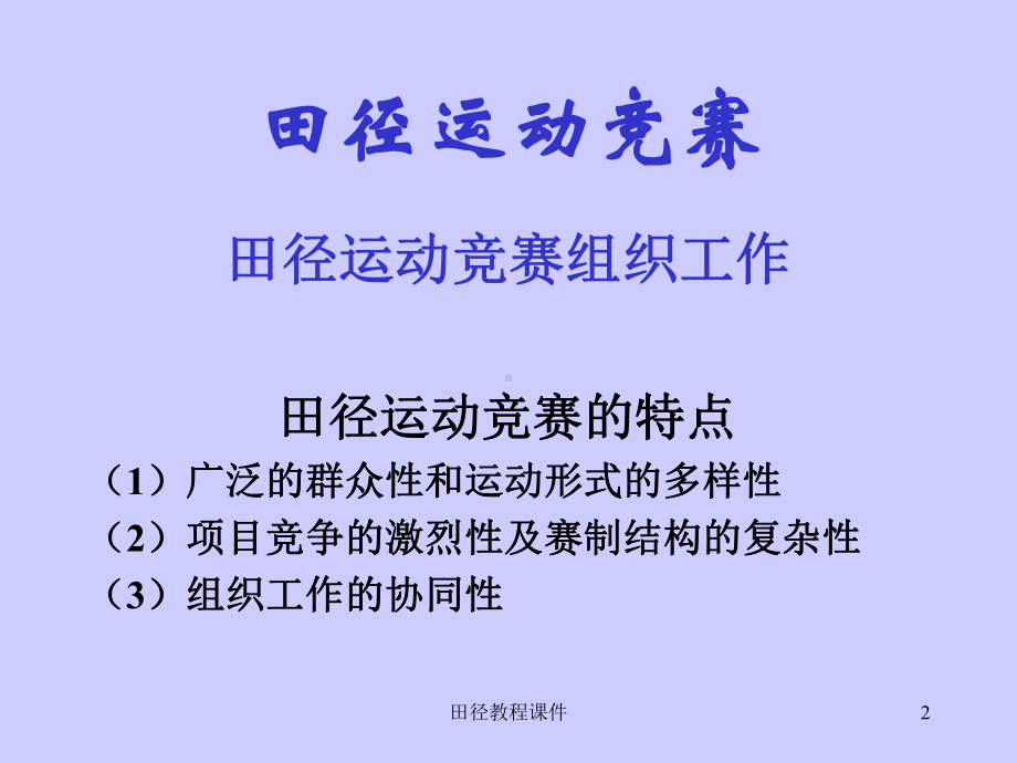 田径教程课件课件.ppt_第2页