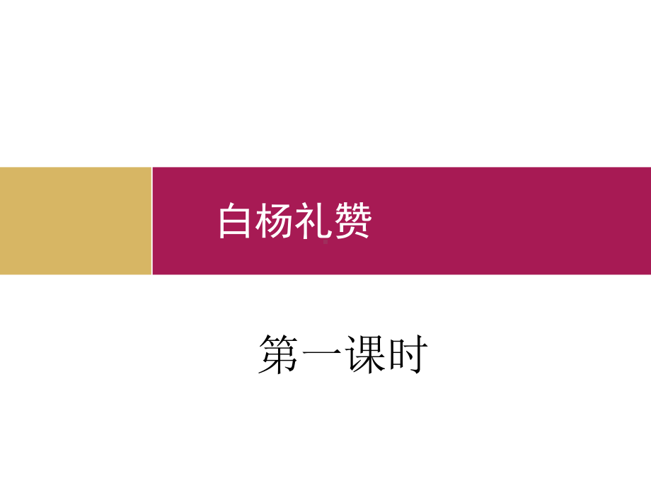 白杨礼赞教学设计课件.ppt_第1页