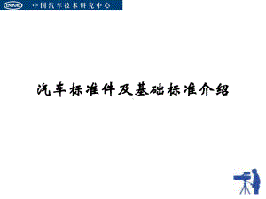 汽车标准件及基础标准介绍课件.pptx