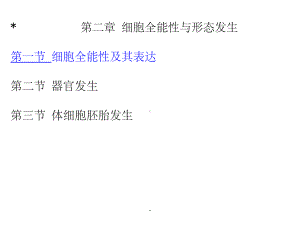 细胞全能性课件.ppt