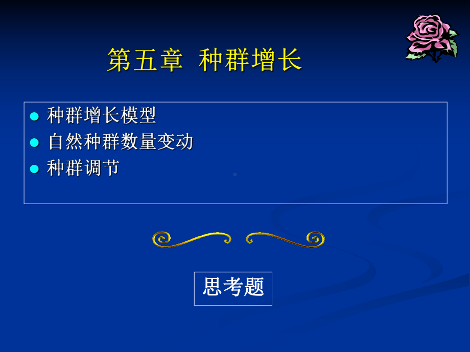 第五章种群增长课件.ppt_第1页