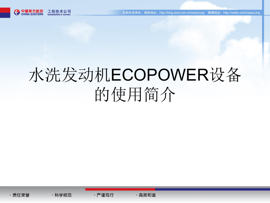 水洗发动机ecopower设备的使用简介课件.ppt_第1页