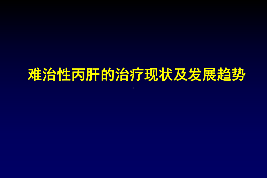 难治性丙肝的治疗现状及发展趋势（63页）课件.ppt_第1页