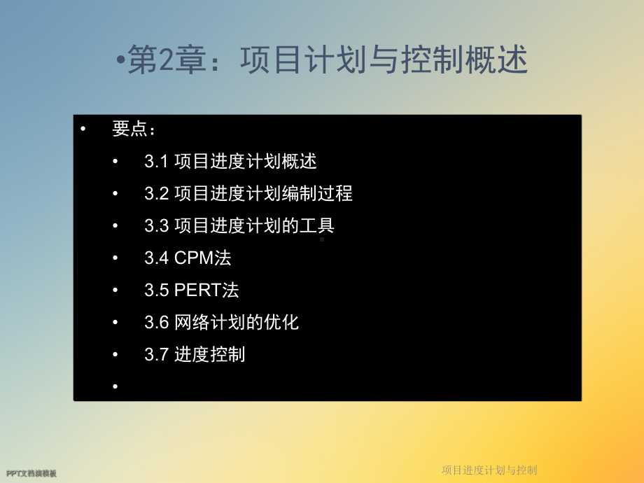 项目进度计划与控制课件.ppt_第2页