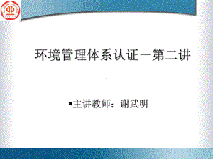 环境管理体系认证培训教材(-53张)课件.ppt