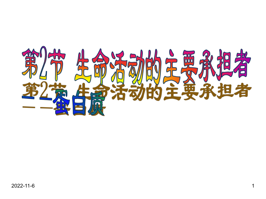 高中生物公开课获奖课件：生命活动的主要承担者-蛋白质-新课程.ppt_第1页