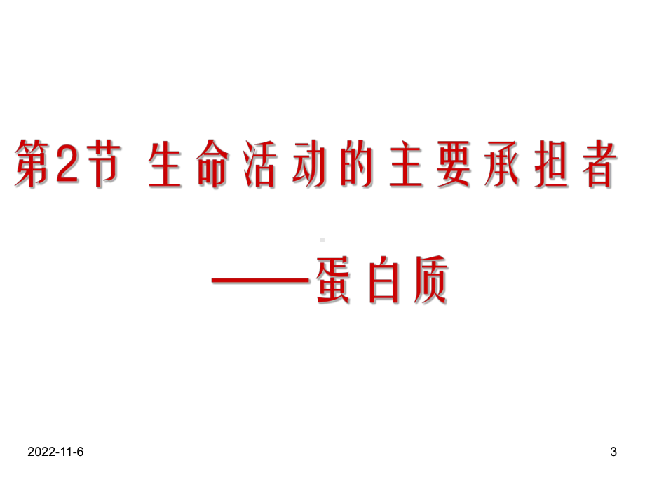 高中生物公开课获奖课件：生命活动的主要承担者-蛋白质-新课程.ppt_第3页