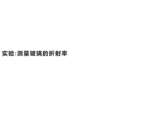 第四章-实验测量玻璃的折射率—人教版高中物理选修第一册优质课件(共27张).pptx