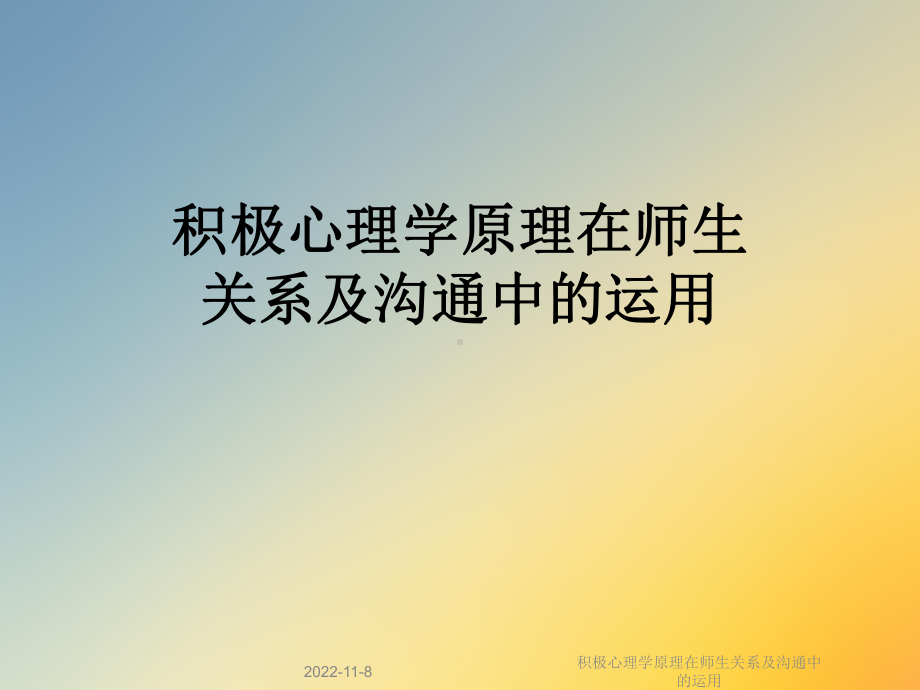 积极心理学原理在师生关系及沟通中的运用课件.ppt_第1页