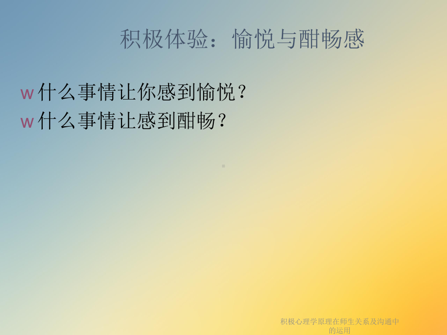 积极心理学原理在师生关系及沟通中的运用课件.ppt_第3页