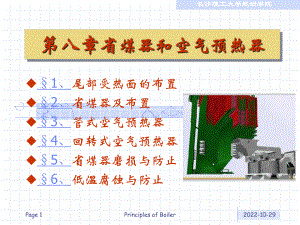 锅炉原理8省煤器和空气预热器课件.ppt