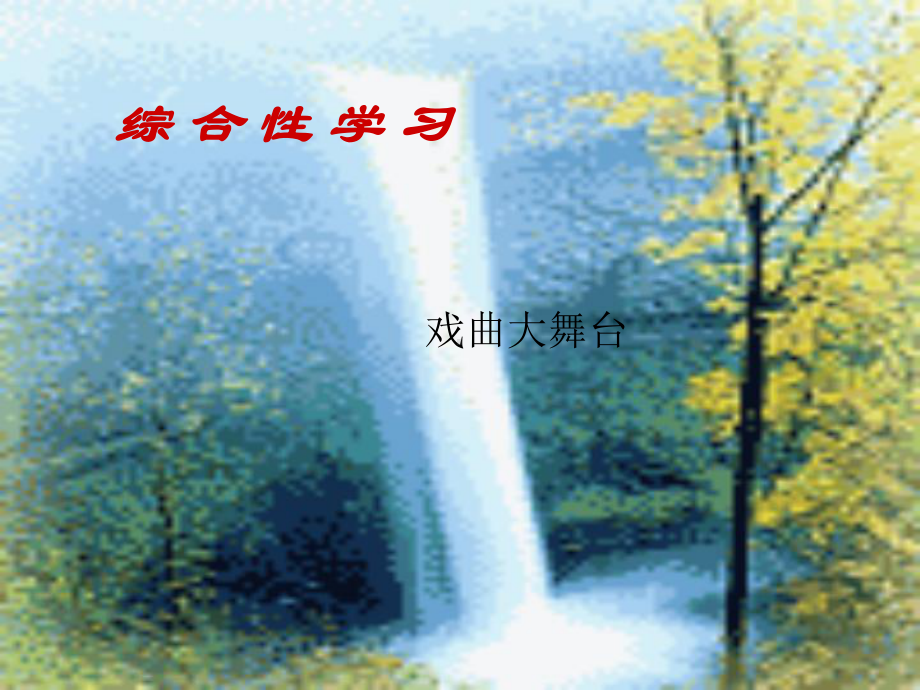 综合性活动：戏曲大舞台3全面版课件.ppt_第1页